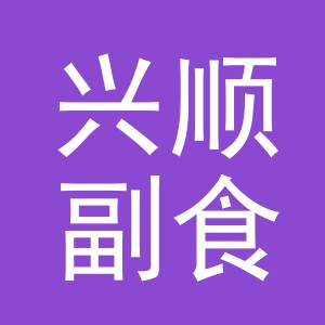 东阳市兴顺副食店（个体工商户）