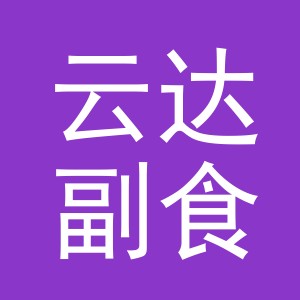 东阳市云达副食店（个体工商户）