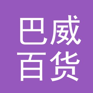 东阳市巴威百货店（个体工商户）