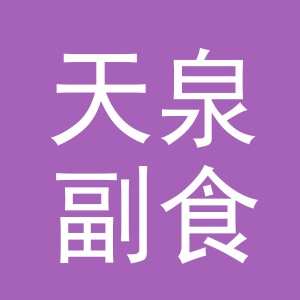 东阳市天泉副食店（个体工商户）