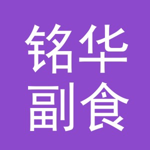 东阳市铭华副食店（个体工商户）