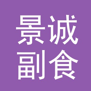 东阳市景诚副食店（个体工商户）