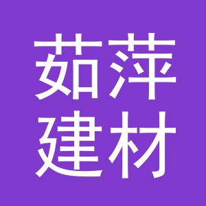 东阳市茹萍建材店（个体工商户）