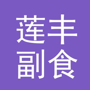 东阳市莲丰副食店（个体工商户）