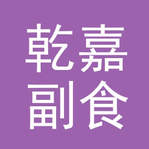 东阳市乾嘉副食店（个体工商户）
