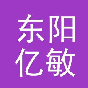 东阳亿敏服装店（个体工商户）
