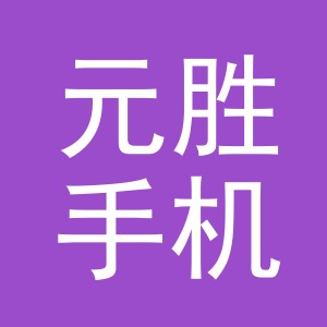 东阳市元胜手机店（个体工商户）