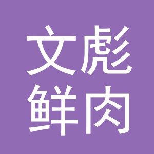 东阳市文彪鲜肉店（个体工商户）