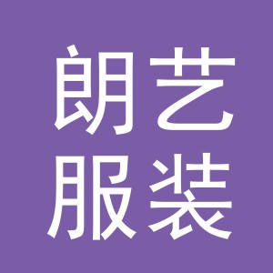 东阳市朗艺服装店（个体工商户）