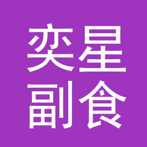 东阳市奕星副食店（个体工商户）
