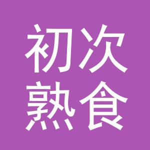 东阳市初次熟食店（个体工商户）