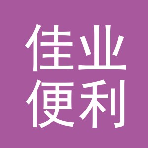 东阳市佳业便利店（个体工商户）