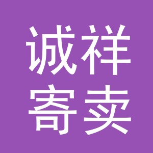 东阳市诚祥寄卖行（个体工商户）