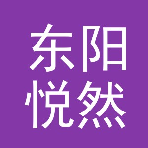 东阳悦然机电商行（个体工商户）
