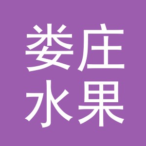 东阳市娄庄水果店（个体工商户）
