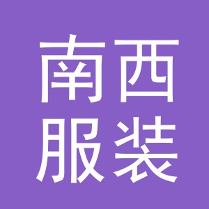 东阳市南西服装店（个体工商户）