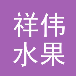 东阳市祥伟水果店（个体工商户）