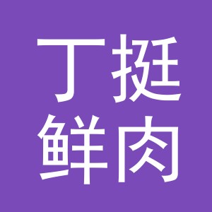 东阳市丁挺鲜肉店（个体工商户）