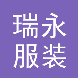 东阳市瑞永服装店（个体工商户）