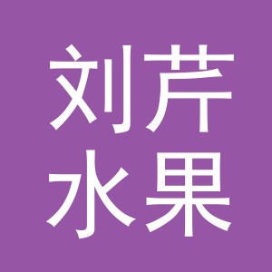 东阳市刘芹水果店（个体工商户）