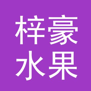 东阳市梓豪水果店（个体工商户）