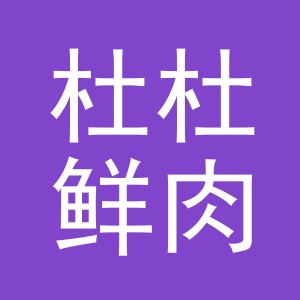 东阳市杜杜鲜肉店（个体工商户）