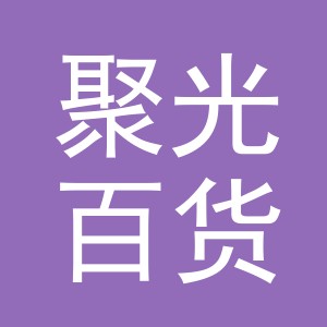 东阳市聚光百货店（个体工商户）