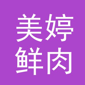 东阳市美婷鲜肉店（个体工商户）