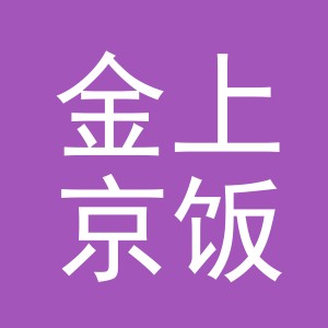 东阳市金上京饭店（个体工商户）