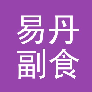 东阳市易丹副食店（个体工商户）