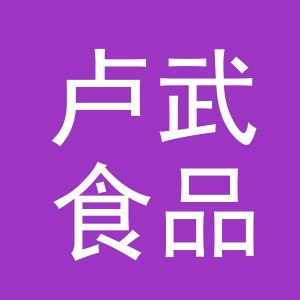 东阳市卢武食品店（个体工商户）