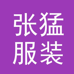 东阳市张猛服装店（个体工商户）