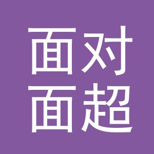 东阳市面对面超市（个体工商户）