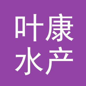 东阳市叶康水产店（个体工商户）