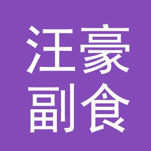 东阳市汪豪副食店（个体工商户）