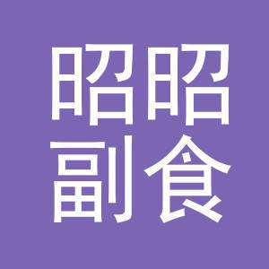 东阳市昭昭副食店（个体工商户）
