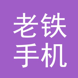 东阳市老铁手机店（个体工商户）
