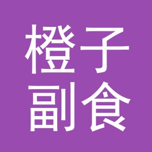 东阳市橙子副食店（个体工商户）