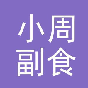 东阳市小周副食店（个体工商户）
