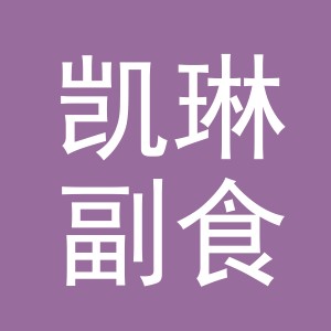 东阳市凯琳副食店（个体工商户）