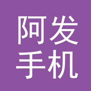 东阳市阿发手机店（个体工商户）