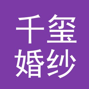 东阳市千玺婚纱店（个体工商户）