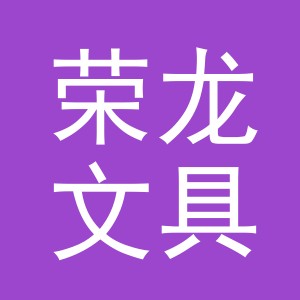 东阳市荣龙文具店（个体工商户）
