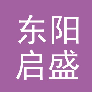 东阳启盛电脑商行（个体工商户）