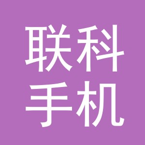 东阳市联科手机店（个体工商户）