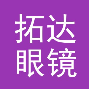 东阳市拓达眼镜店（个体工商户）