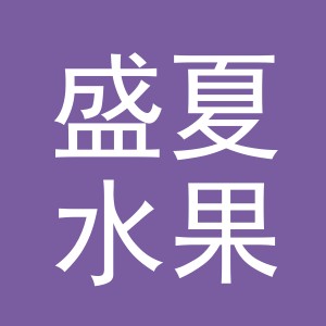 东阳市盛夏水果店（个体工商户）
