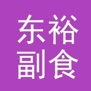 东阳市东裕副食店（个体工商户）