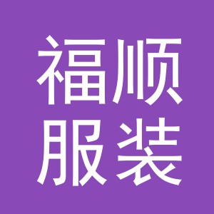 东阳市福顺服装厂（个体工商户）