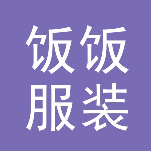 东阳市饭饭服装店（个体工商户）